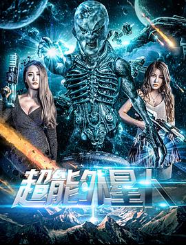 超能外星人_导员演员_婉约MP4-80s网网
